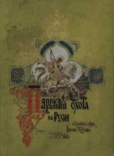 Wielkoksiążęce i carskie polowania na Rusi. Tom 2