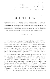 Sprawozdanie Gubernialnej i Prowincjonalnej Rady Kontroli Publicznej Gubernii Kaliskiej o stanie jurysdykcyjnych i charytatywnych organizacji za rok 1900