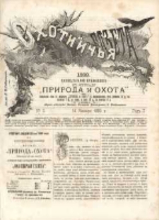 Охотничья Газета : Еженедѣльное Приложеніе къ Журналу "Природа и Охота" 1889 No2