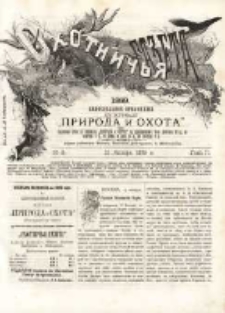 Охотничья Газета : Еженедѣльное Приложеніе къ Журналу "Природа и Охота" 1889 No3