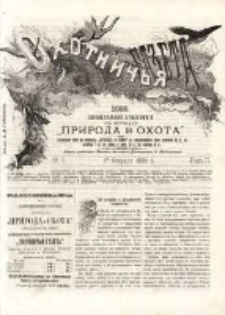 Охотничья Газета : Еженедѣльное Приложеніе къ Журналу "Природа и Охота" 1889 No7