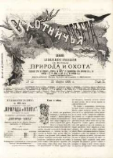 Охотничья Газета : Еженедѣльное Приложеніе къ Журналу "Природа и Охота" 1889 No12