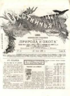Охотничья Газета : Еженедѣльное Приложеніе къ Журналу "Природа и Охота" 1889 No19