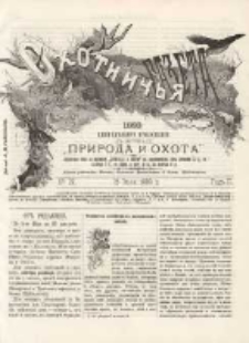 Охотничья Газета : Еженедѣльное Приложеніе къ Журналу "Природа и Охота" 1889 No27