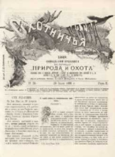 Охотничья Газета : Еженедѣльное Приложеніе къ Журналу "Природа и Охота" 1889 No29