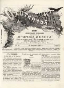 Охотничья Газета : Еженедѣльное Приложеніе къ Журналу "Природа и Охота" 1889 No30