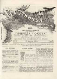 Охотничья Газета : Еженедѣльное Приложеніе къ Журналу "Природа и Охота" 1889 No33