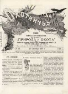 Охотничья Газета : Еженедѣльное Приложеніе къ Журналу "Природа и Охота" 1889 No36
