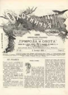 Охотничья Газета : Еженедѣльное Приложеніе къ Журналу "Природа и Охота" 1889 No43