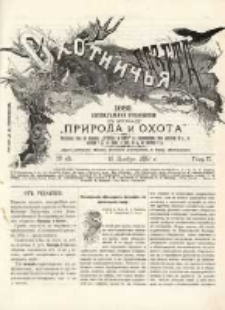 Охотничья Газета : Еженедѣльное Приложеніе къ Журналу "Природа и Охота" 1889 No45