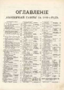 Охотничья Газета : Еженедѣльное Приложеніе къ Журналу "Природа и Охота". Оглавленіе за 1889-й годъ.