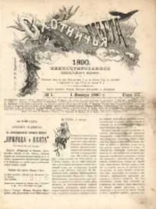Охотничья Газета : Еженедѣльное Приложеніе къ Журналу "Природа и Охота" 1890 No1
