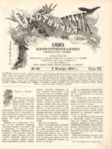 Охотничья Газета : Еженедѣльное Приложеніе къ Журналу "Природа и Охота" 1890 No44