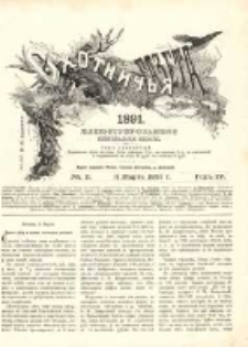 Охотничья Газета : Еженедѣльное Приложеніе къ Журналу "Природа и Охота" 1891 No11