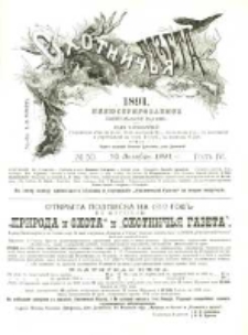 Охотничья Газета : Еженедѣльное Приложеніе къ Журналу "Природа и Охота" 1891 No50