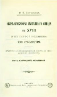 Ober-prokurory svâtejšago Sinoda v XVIII i v pervoj polovine XIX stolětìâ: opyt cerkovno-istoričeskago izslědovanìâ