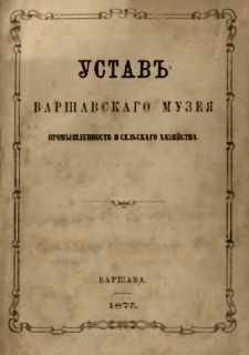 Ustav" Varšavskago muzeâ Promyšlennosti i sel'skago Hozâjstva